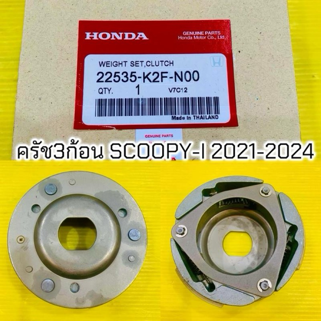 ครัช3ก้อน Scoopy-i (2021-2024) :เกรดA VCM 22535-K2F-N00 เสื้อครัชเเรงเหวี่ยง+จาน Motorcycle