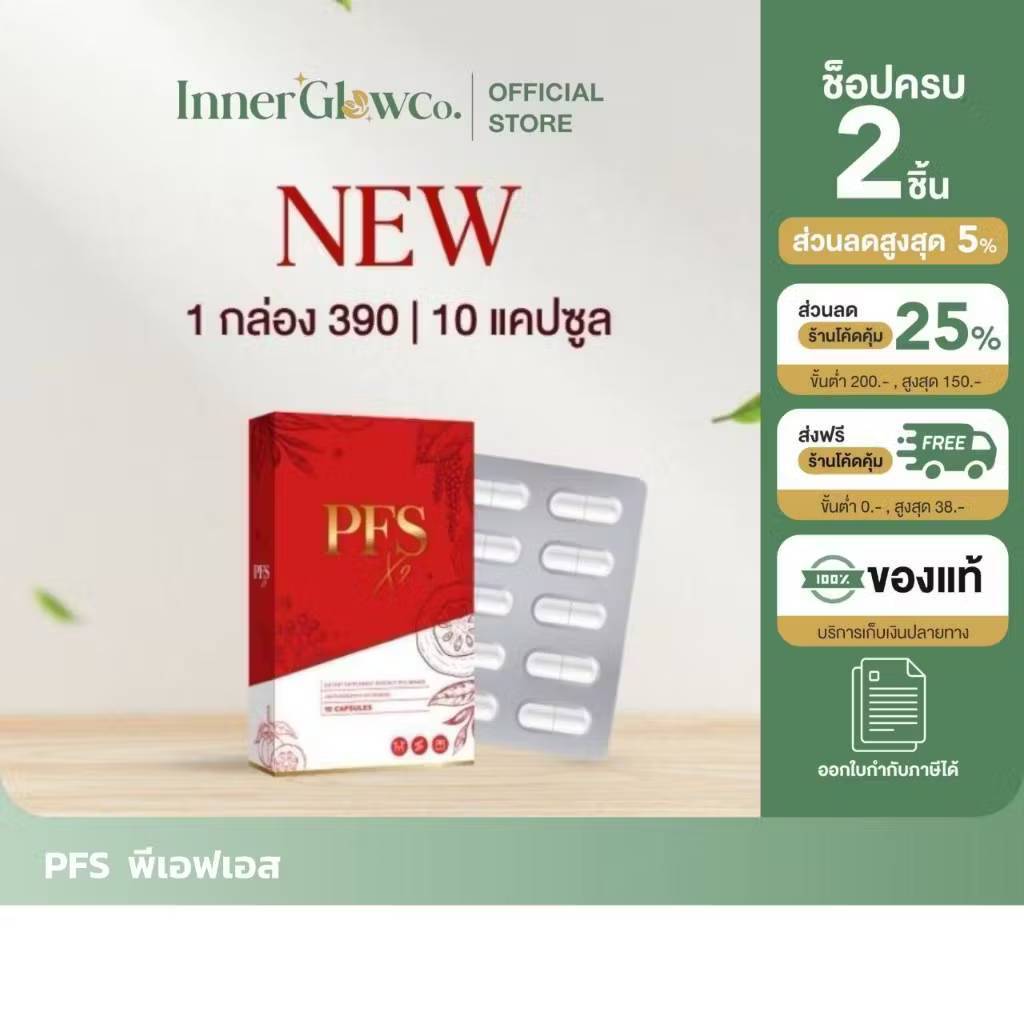 🍑ส่งด่วนทันที [แถมสายวัด] PFS X2 พีเอฟเอส ตัวแทนจำหน่ายบริษัท🍑
