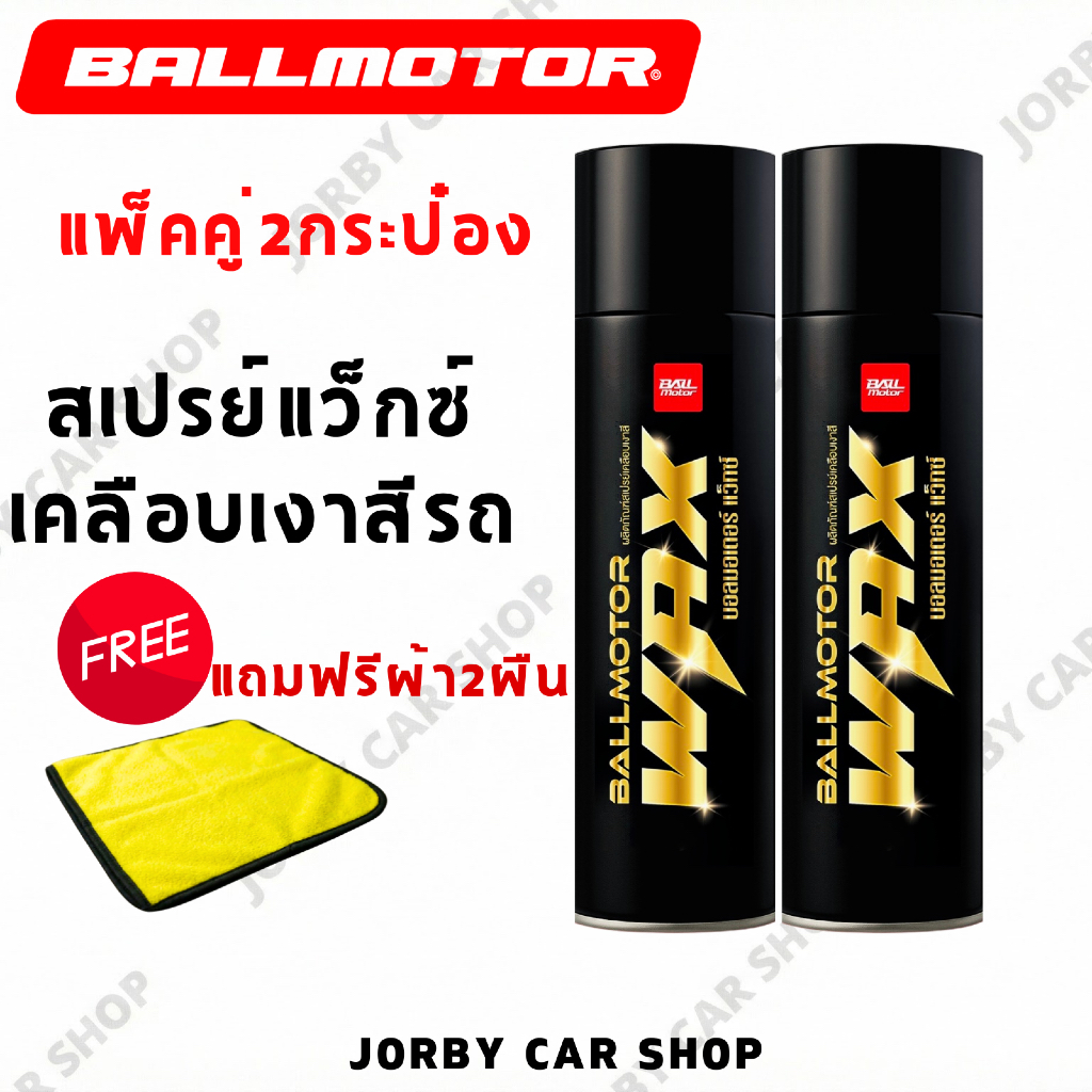 สเปรย์เคลือบเงาสีรถ BALLMOTOR WAX แพ็คคู่กลิ่นหอม สูตรพิเศษ ให้ความเงาฉ่ำแบบ Wet Look ไล่น้ำดีเยี่ยม ป้องกันรอย