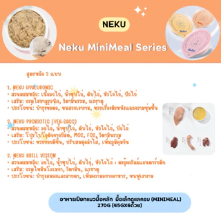 (ยกกล่อง) Neku Mini - อาหารเปียกแมวมื้อหลัก 270g (45gx6ถ้วย) (สินค้าพร้อมส่งจากไทย🇹🇭)