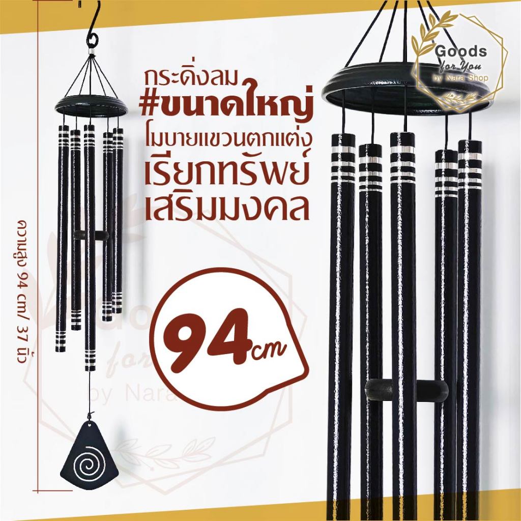 กระดิ่งโมบาย ขนาดใหญ่ (แท่งอลูมิเนียม สีดำ 5 แท่ง) สูง 94 cm โมบายตกแต่งบ้าน ตกแต่งสวน โมบายกระดิ่ง กระดิ่ง เสียงดัง
