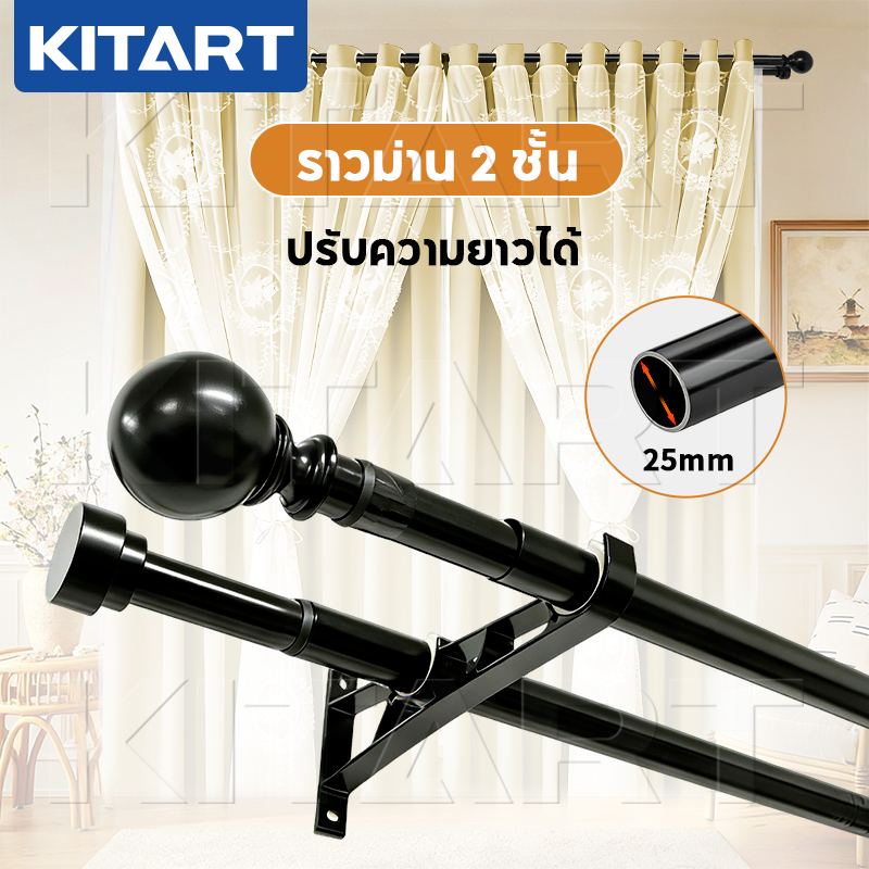 KITART ราวม่าน 2 ชั้น ปรับความยาวได้  70-366 ซม รางม่านโรมัน พร้อมตะขอแขวน ทนทาน