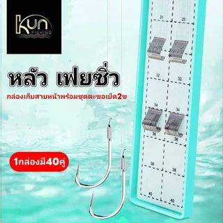 ชุดสายหน้าชิงหลิว พร้อมตก สายสองตะขอ ตัวเบ็ดตกปลานิล 1กล่อง 20ชุด คุณภาพสูง การผูกด้วยมือ