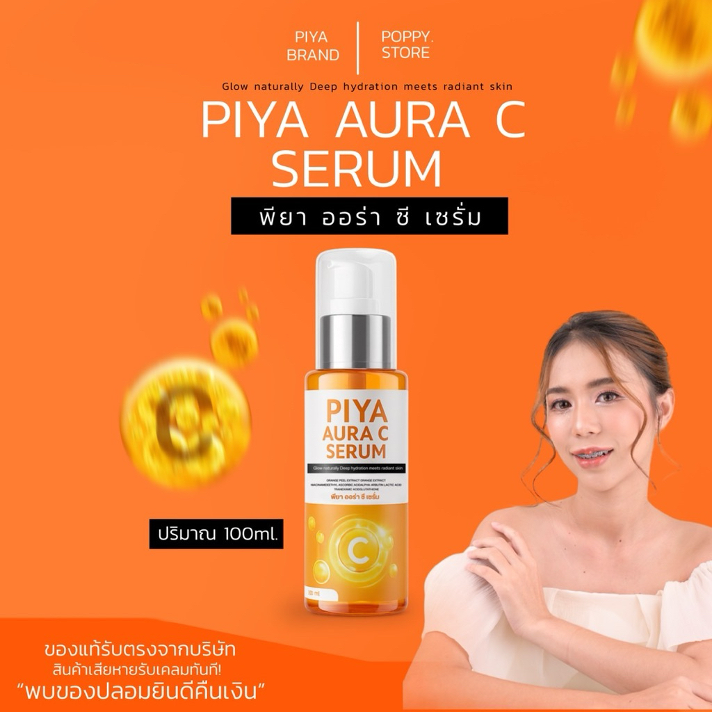 (ตะกร้าของแท้รับตรงบริษัท)โดสพียาขวดใหญ่ 100 ml. PIYA  AURA C SERUM