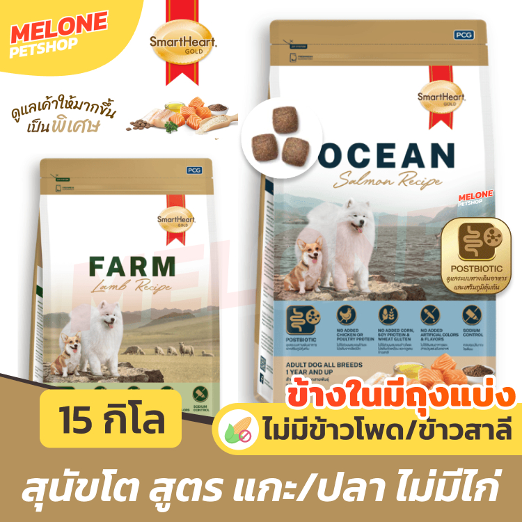 [กระสอบใหญ่] Smartheart Gold สมาร์ทฮาร์ท อาหารสุนัข ไม่มีไก่ แพ้ไก่ทานได้ บำรุงขน ไม่เค็ม Farm แกะ Ocaen ปลา 15 kg