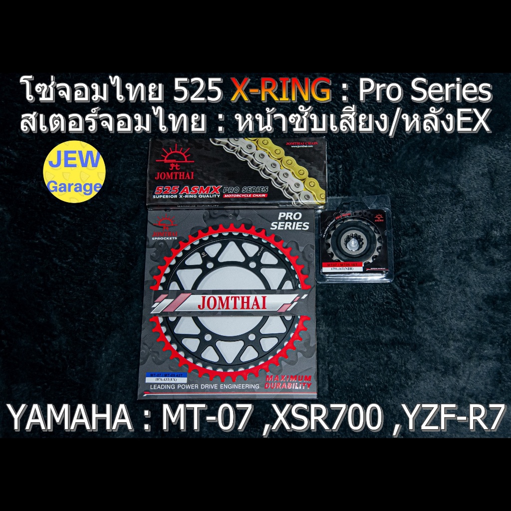 ชุด โซ่สเตอร์ จอมไทย 525 (NBR/EX) รถ Yamaha : MT07 ,MT-07 ,XSR700 ,YZF-R7 ,R7