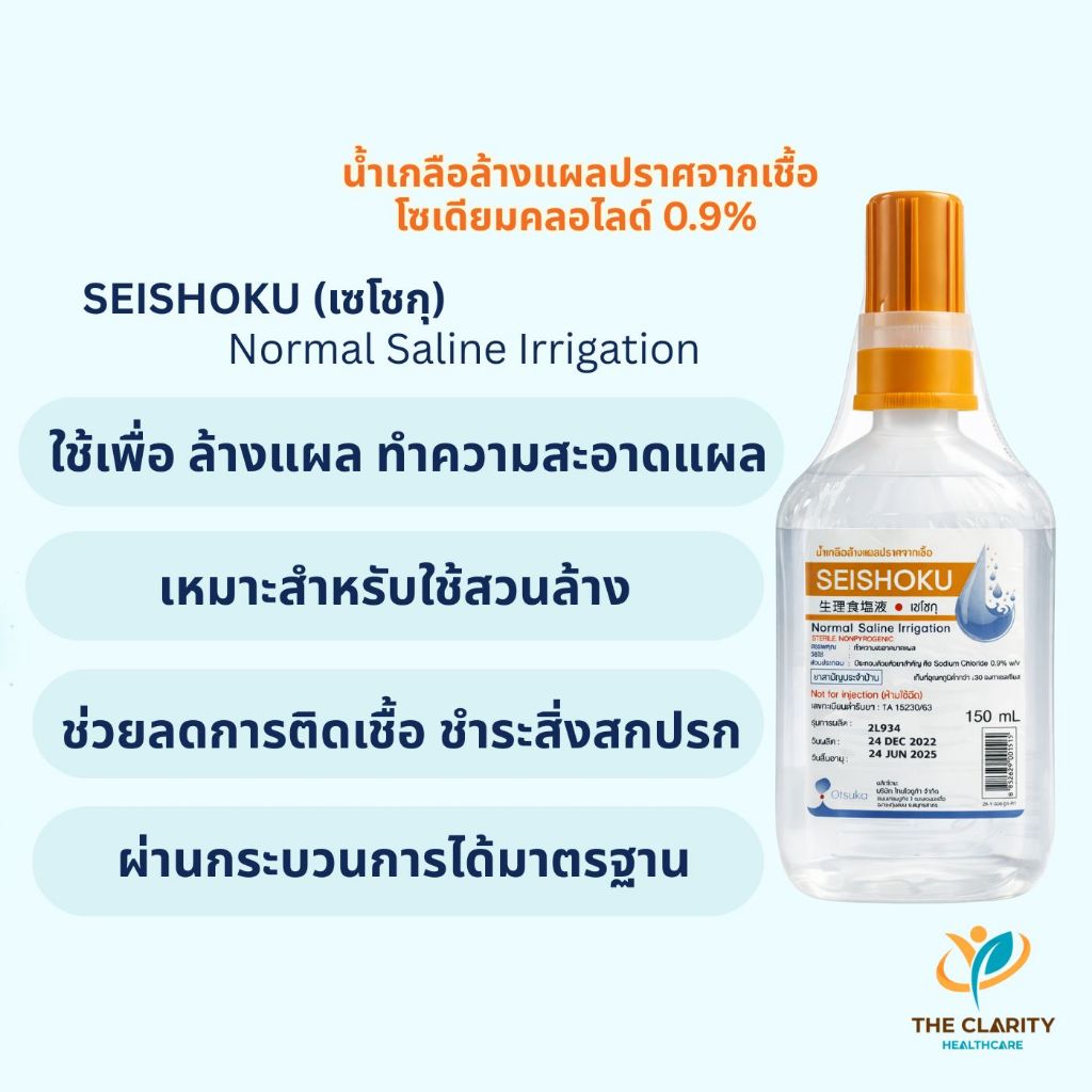 น้ำเกลือ Seishoku ปราศจากเชื้อ ขนาด 150 ml. เก็บเงินปลายทางได้ - รูปที่ 2