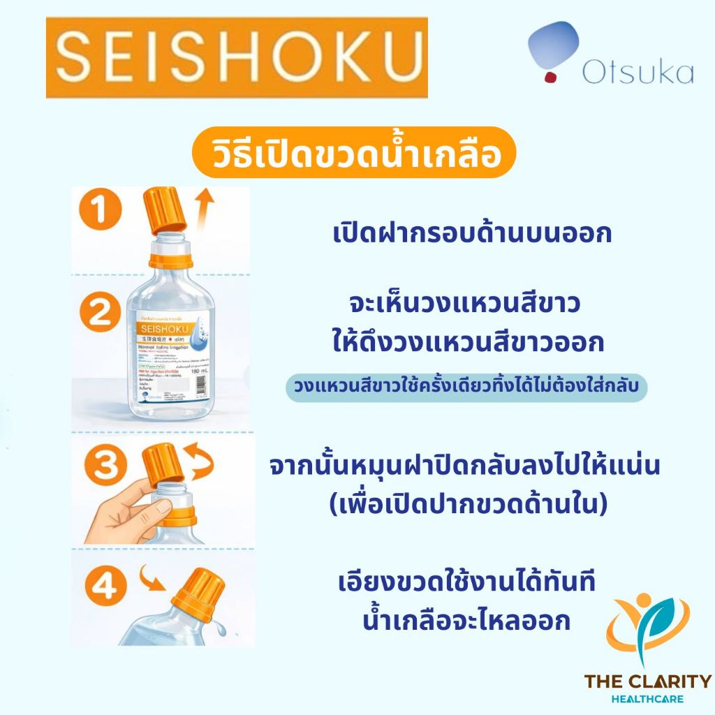 น้ำเกลือ Seishoku ปราศจากเชื้อ ขนาด 150 ml. เก็บเงินปลายทางได้ - รูปที่ 4