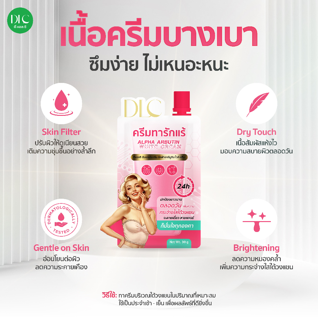 DLC Underarm Alpha Arbutin White Cream ครีมบำรุงใต้วงแขน เพื่อผิวเรียบเนียน กระจ่างใส - รูปที่ 2