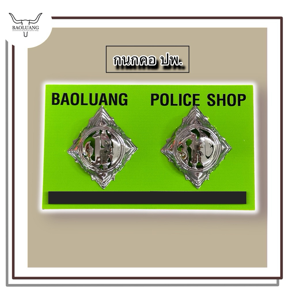 กนกคอ ตร. ปฏิบัติการพิเศษ (ปพ.) แบบสแตนเลส : BL