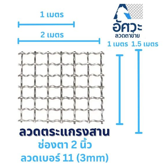 ASV ลวดตาข่ายตะแกรงสาน ช่อง 2 นิ้ว กว้าง 1 , 2 เมตร x ยาว 1 , 1.5 เมตร ลวดตาข่ายสาน เส้นลวดหยิก