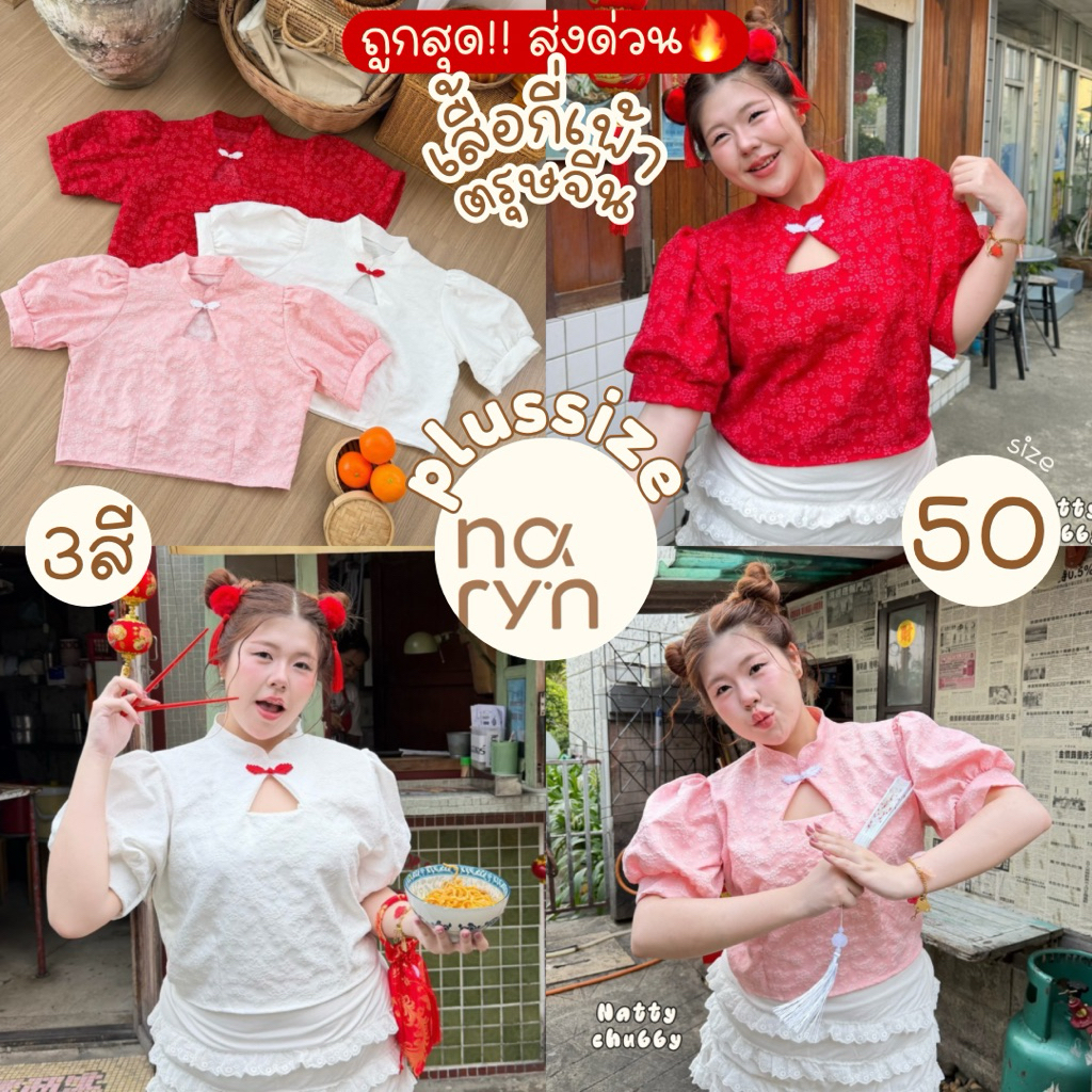 (ถูกสุด/มีส่งด่วน!⚡️) A270(NT) เสื้อกี่เพ้าตรุษจีน แขนตุ๊กตา ทรงครอปปั้มนูน3D ลายดอกไม้เว้าคอ กระดุมจีน สาวอวบไซส์ใหญ่