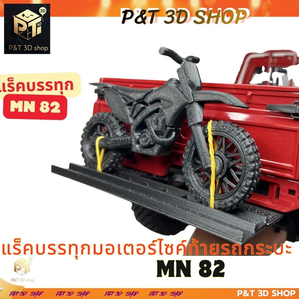 P&T 3D SHOP  แร็คบรรทุกมอเตอร์ไซค์ท้ายรถกระบะ MN82    แต่งรถMN82