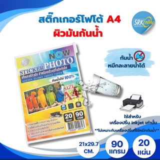 สติ๊กเกอร์ โฟโต้ A4 ผิวมันเงา (20 แผ่น) สำหรับเครื่องปริ้น i…