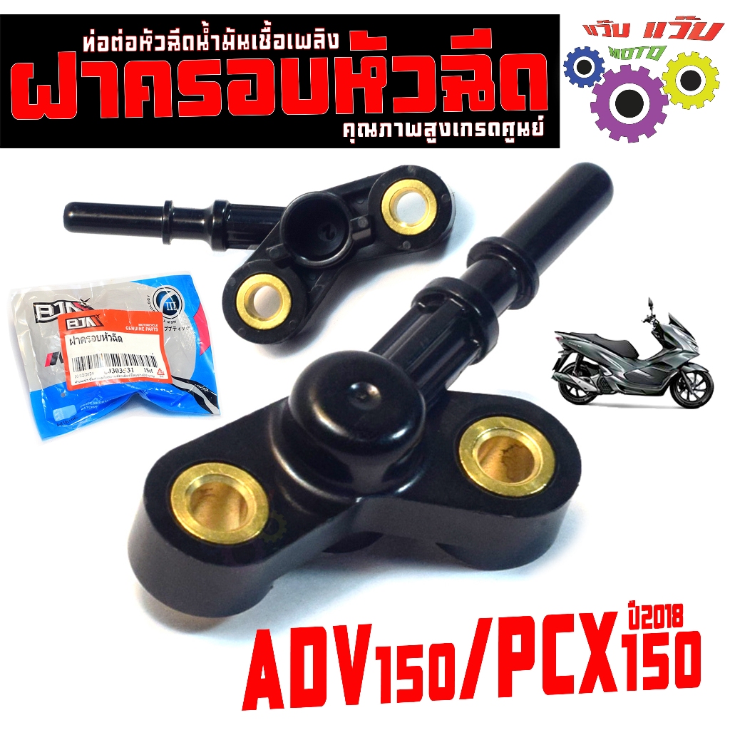 ฝาครอบหัวฉีดน้ำมัน รุ่น PCX150 ปี18/ADV150 / ฝาท่อหัวฉีดน้ำมัน พีซีเอ็ก,ADV 150 คุณภาพสูงเกรดศูนย