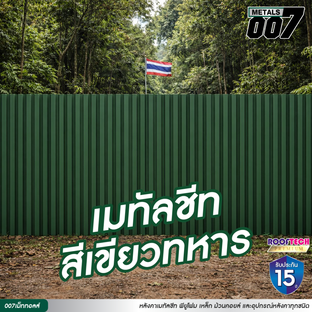 รูฟเทคพรีเมี่ยม ระแนงรั้วเมทัลชีท ลอนพาแนล 3สัน / ลอนผนัง สีเขียวทหาร รั้วบ้าน หนา0.35มม ยาว 60-200 