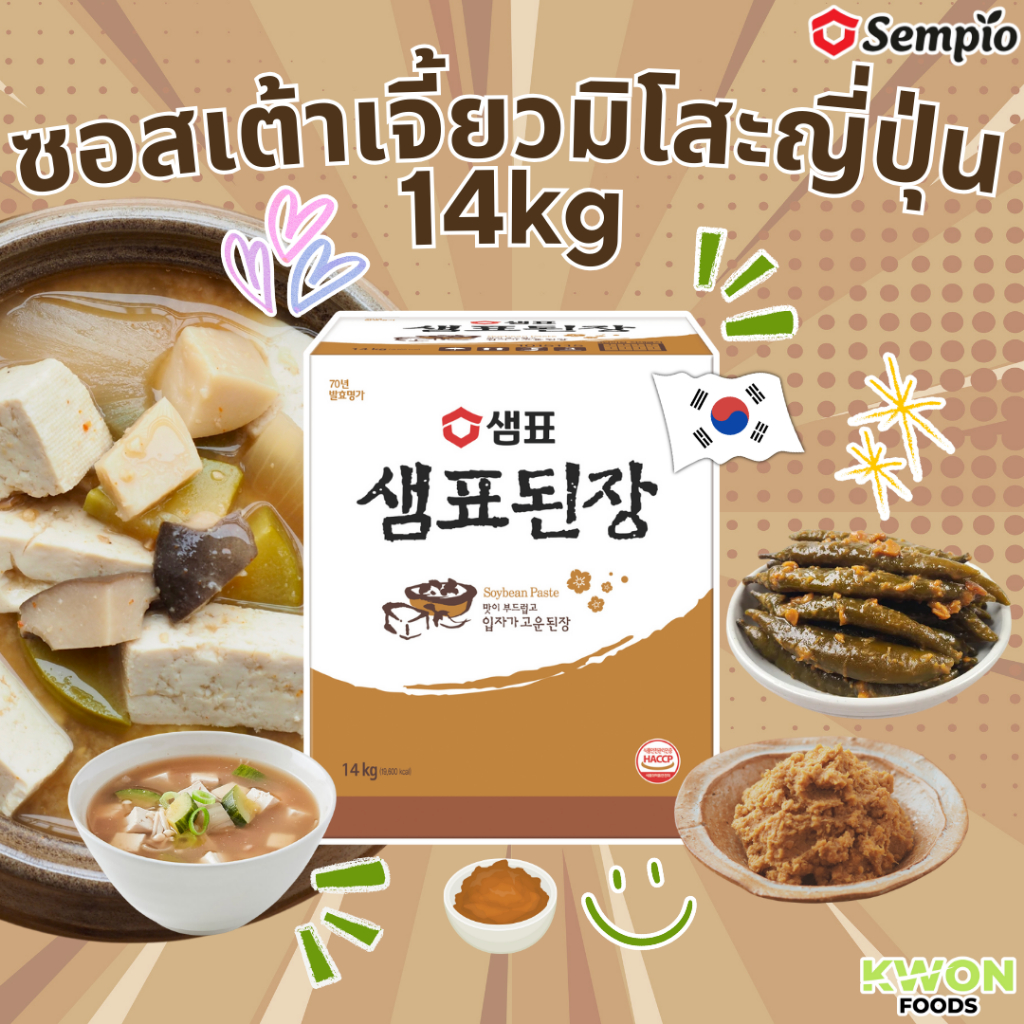 เตวนจัง ซอสเต้าเจี้ยวมิโสะญี่ปุ่น ตรา เซมเพียว Soybean Paste Doenjang Japanese Miso (SEMPIO) 14kg