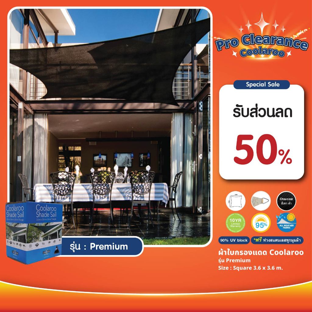 ผ้าใบกันแดด รุ่น Premium Shade Sail Square (ทรงสี่เหลี่ยม) 3.6m x 3.6 m ผ้าใบกรองแดด UV ผ้าตาข่ายกรองแสงอย่างดี