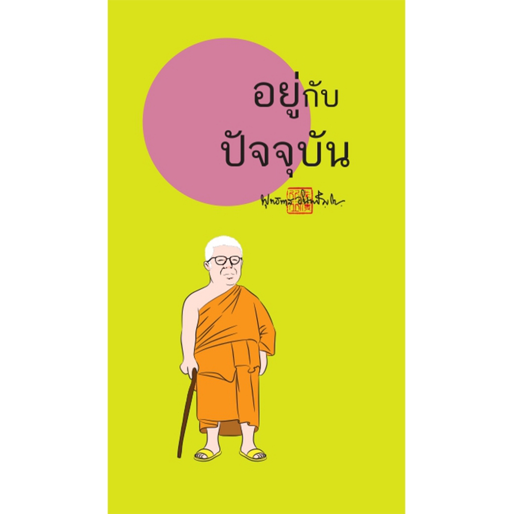 สมุดฉีกลายท่านพุทธทาส อยู่กับปัจจุบัน (ฉบับพกพา) สำนักพิมพ์ สุขภาพใจ จดบันทึก วาดภาพ โน้ต เลคเชอร์