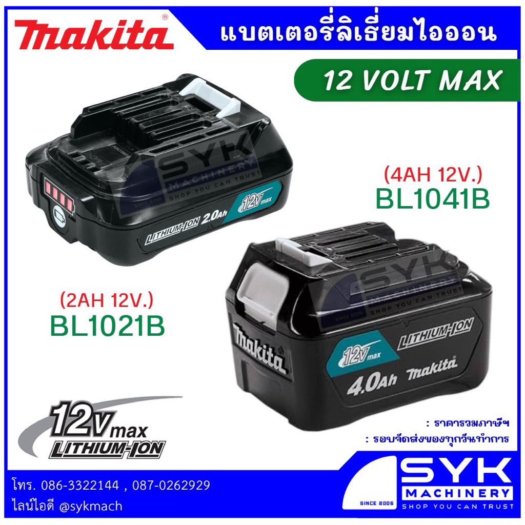 *แท้ ส่งไว* แบตเตอรี่ MAKITA BL1021B BL1041B /cx226