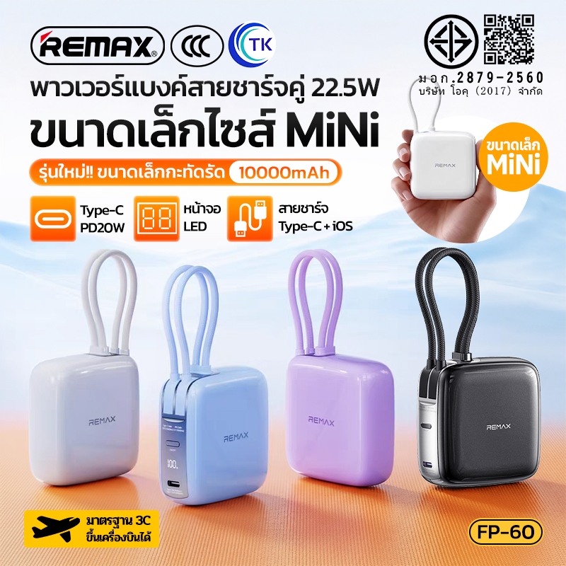 [China CCC] REMAX พาวเวอร์แบงค์มินิ พร้อมสายชาร์จคู่ในตัว Fast charging 22.5W 10000mAh จอดิจิตอล LED FP-60