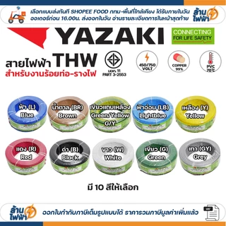 (ราคาต่อ10เมตร ตัดยาวต่อเนื่อง) THAI YAZAKI สายไฟ THW ทองแดง แกนเดี่ยว แข็ง เบอร์ 1.5 / 2.5 / 4 / 6sqmm มอก. ยาซากิ