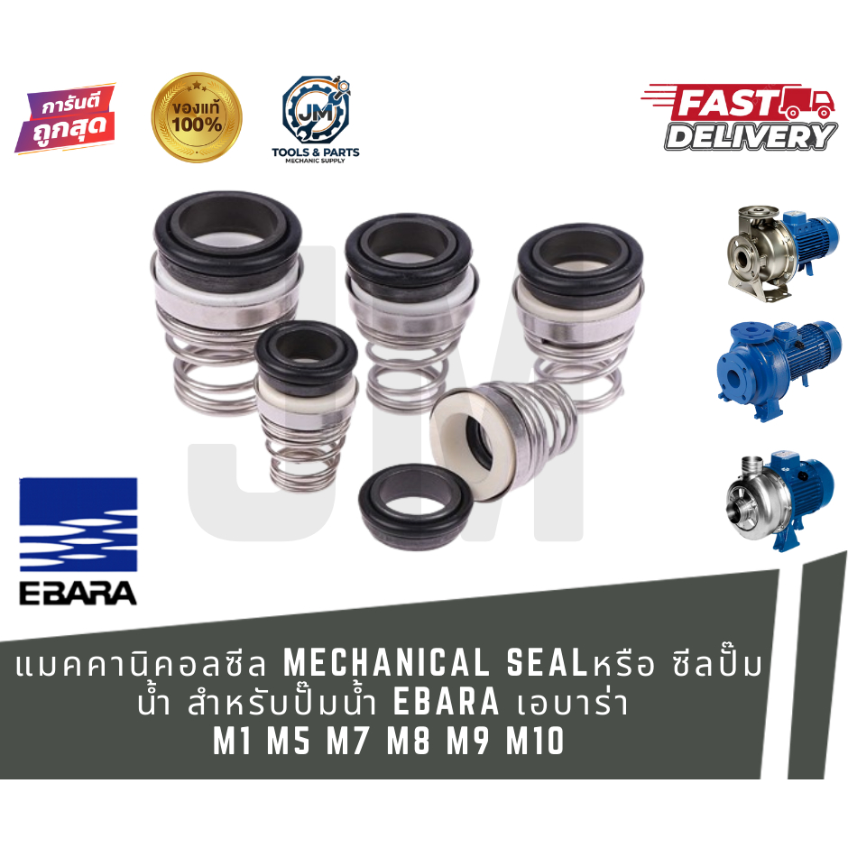 แมคคานิคอลซีล (Mechanical Seal) สำหรับปั๊มน้ำ EBARA เอบาร่า M1 M5 M7 M8 M9 M10