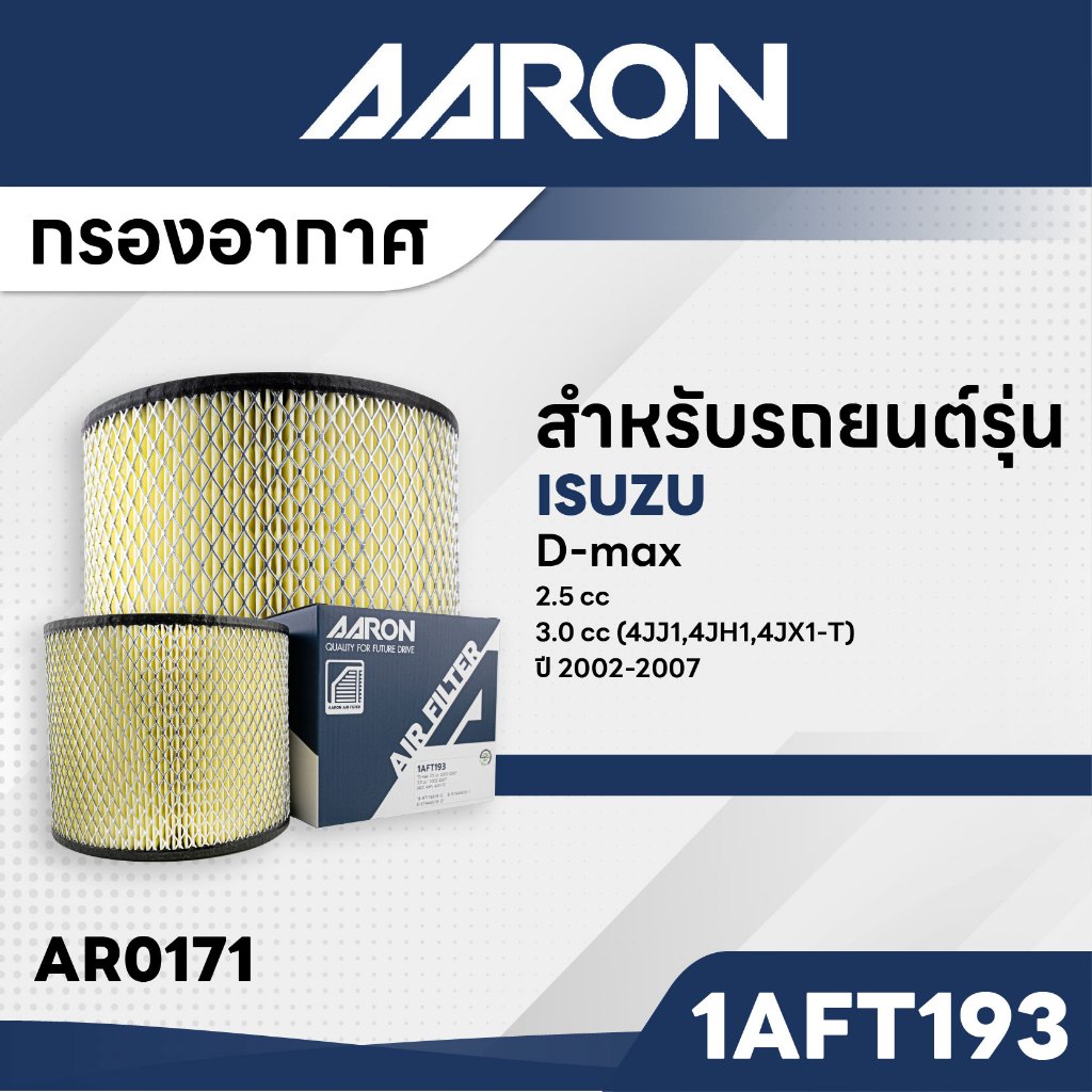 AARON 1AFT193 กรองอากาศ ISUZU  D-max 2.5 cc '2002-2007 , 3.0 cc ' 2002-2007   (4JJ1, 4JH1, 4JX1-T)