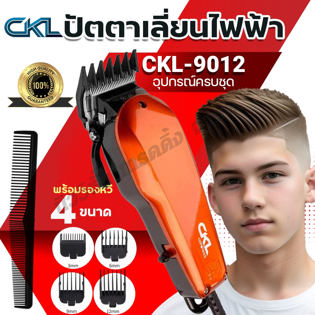 CKL-9012 ปัตตาเลี่ยนตัดผมมีสาย CKL9012 แบตตาเลี่ยนตัดผม โกนจอน ตัดได้ต่อเนื่องไม่สะดุด หวีรอง 4 เบอร์ อุปกรณ์ครบชุด