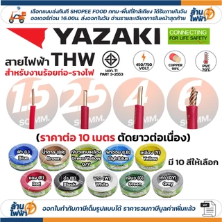 (ราคาต่อ10เมตร ตัดยาวต่อเนื่อง) THAI YAZAKI สายไฟ THW ทองแดง แกนเดี่ยว แข็ง เบอร์ 1.5 / 2.5 / 4 / 6sqmm มอก. ยาซากิ