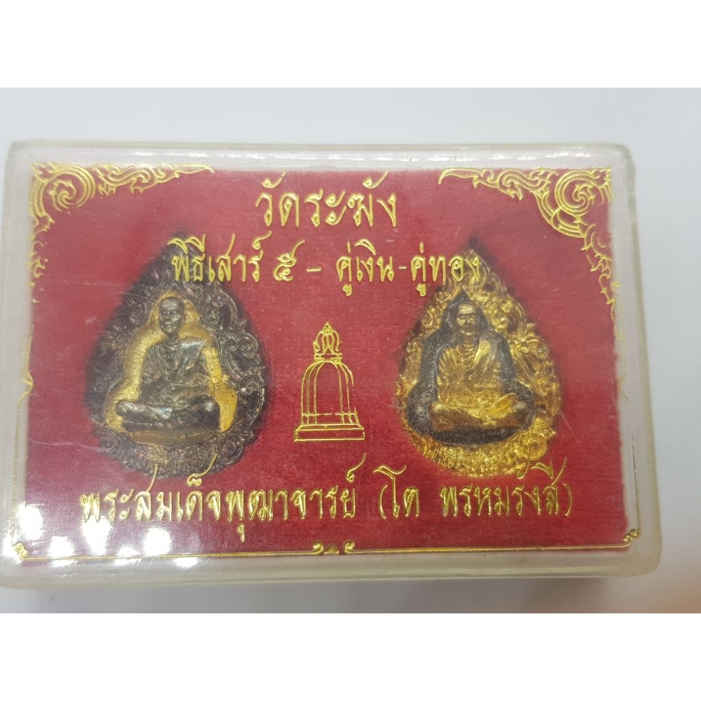 เหรียญหยดน้ำ พิธีเสาร์5 คู่เงิน คู่ทอง พระสมเด็จพุฒาจารย์ (โต พรหมรังสี) วัดระฆัง