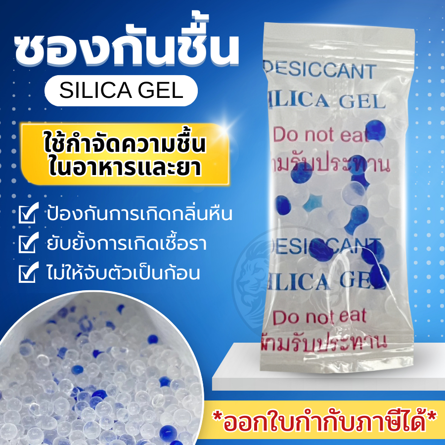 สารกันชื้น เม็ดกันชื้น ซีลีก้าเจล สารกันความชื้น (สารกันชื้น)