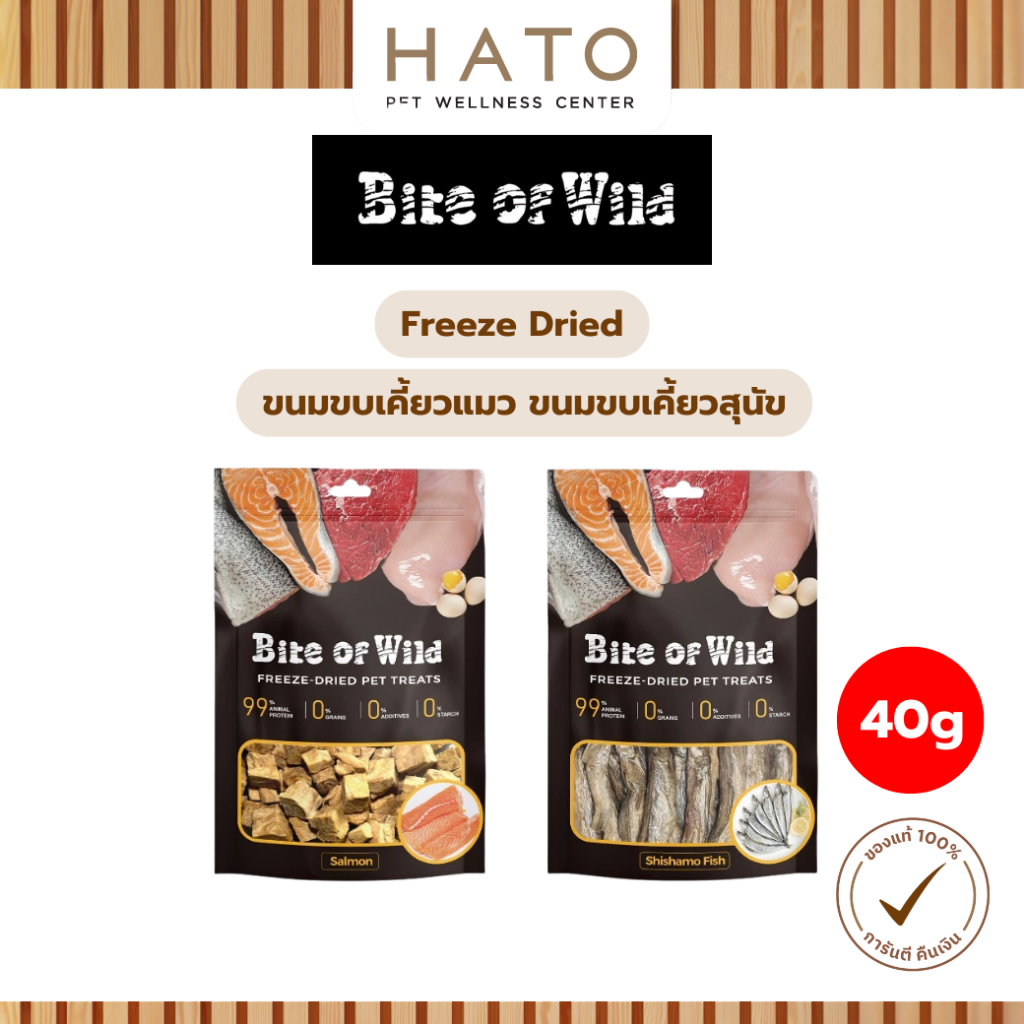 [40g] Bite Of Wild Freeze Dried ฟรีชดราย ขนมขบเคี้ยวแมว ขนมขบเคี้ยวสุนัข