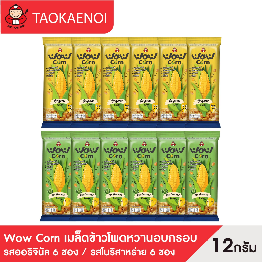 [คละรสชาติ] Wow Corn เมล็ดข้าวโพดหวานอบกรอบ 12 กรัม  รสออริจินัล 6 ซอง / รสโนริสาหร่าย 6 ซอง
