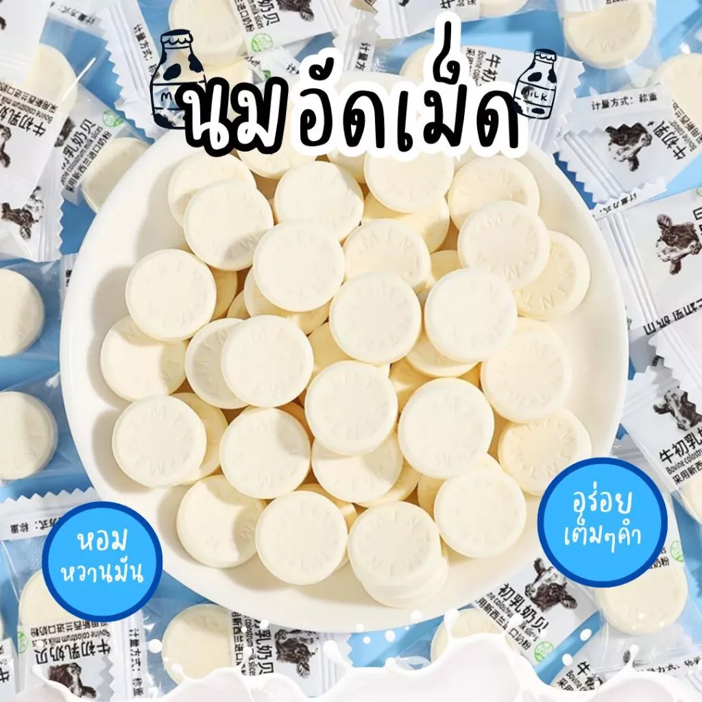 🐮ลูกอมนมอัดเม็ด มิลค์ แคนดี้ 50-100 ชิ้น นมอัดเม็ด รสนม หอมหวานมัน