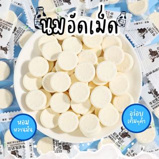 🐮ลูกอมนมอัดเม็ด มิลค์ แคนดี้ 50-100 ชิ้น นมอัดเม็ด รสนม หอมห…