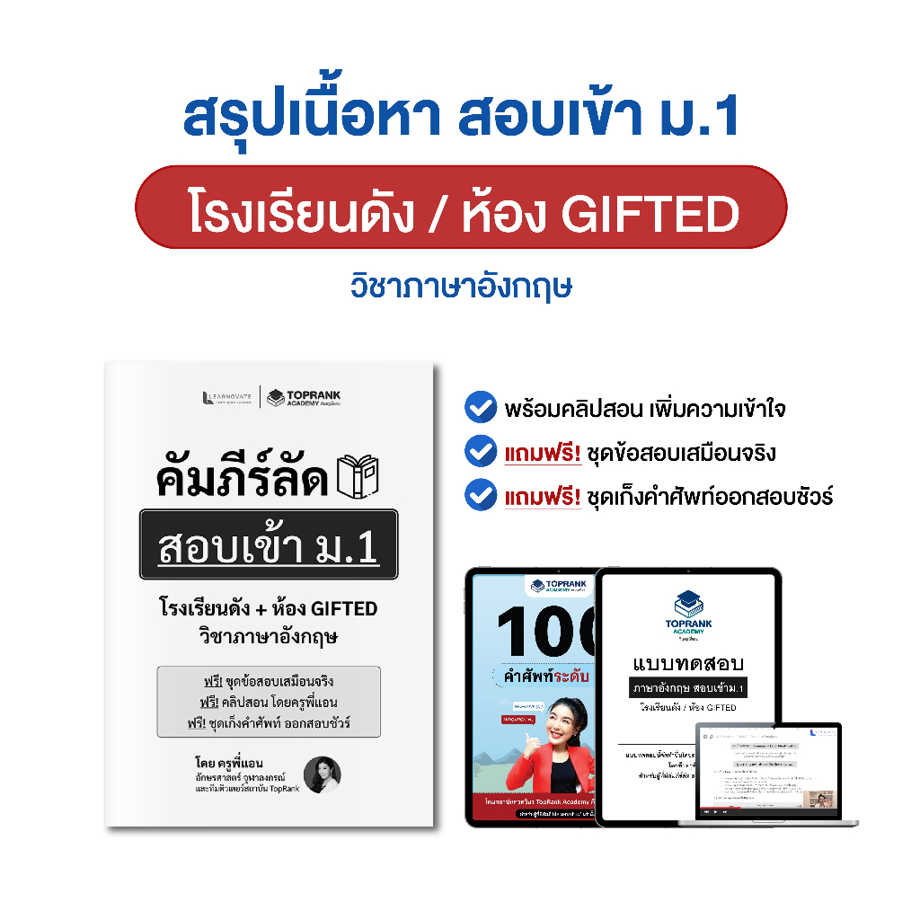 คัมภีร์ลัดสอบเข้า ม.1 โรงเรียนดัง ห้อง GIFTED (วิชาภาษาอังกฤษ) โดย ครูพี่แอน