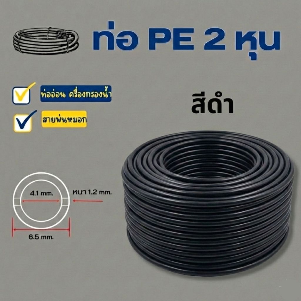 ท่ออ่อน ท่อ PE สายพ่นหมอก สีดำ ขนาด 2 หุน (1/4”) พลาสติก Food grade อะไหล่เครื่องกรองน้ำ ทั่วไป RO