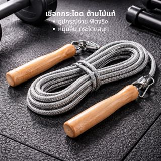 Softkiss เชือกกระโดด ด้ามไม้ มีสปริง เชือกออกกำลังกาย ด้ามจั…