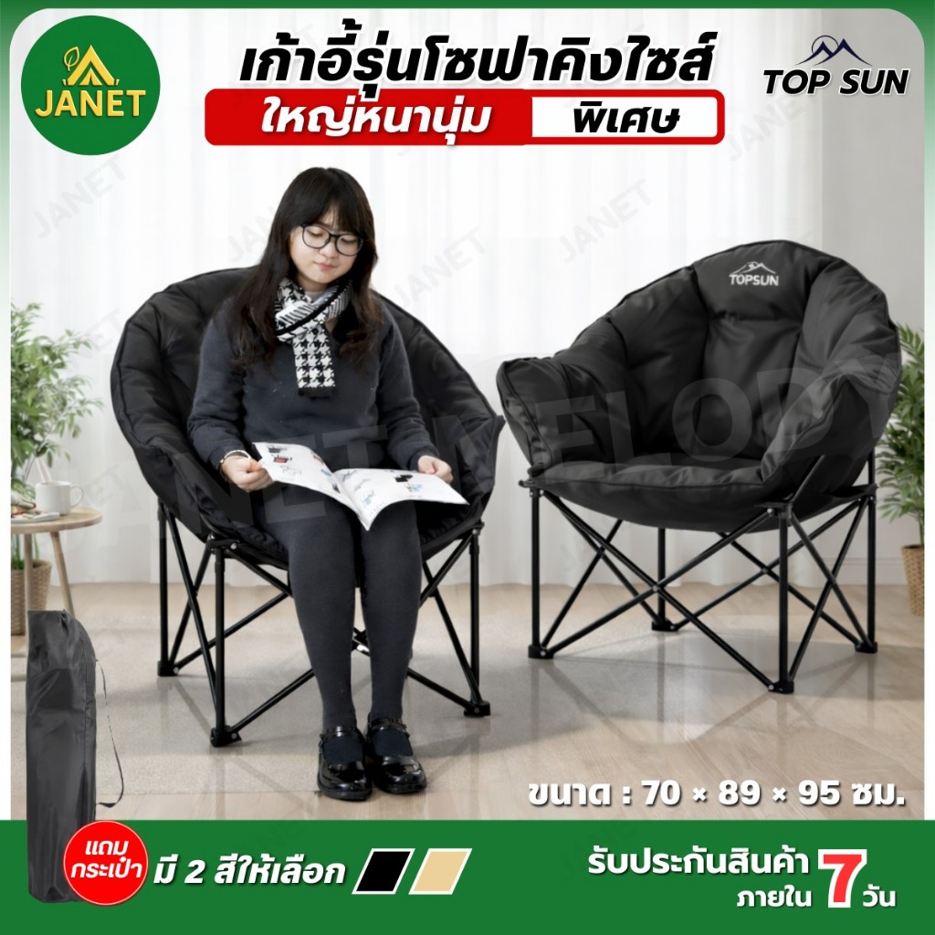 Janet เก้าอี้แคมป์ปิ้ง TOP SUN รุ่นโซฟาคิงไซส์ ใหญ่พิเศษ นุ่มสบาย เก้าอี้สนาม พร้อมกระเป๋าเก็บ รับน้ำหนักได้เยอะ