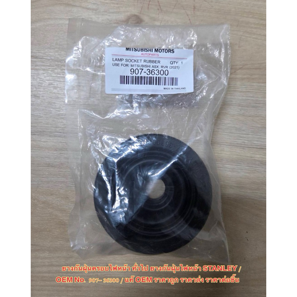 ยางกันฝุ่นครอบไฟหน้า ทั่วไป ยางกันฝุ่นไฟหน้า STANLEY / OEM No. 907- 36300 / แท้ OEM ราคาถูก ราคาส่ง ราคาต่อชิ้น