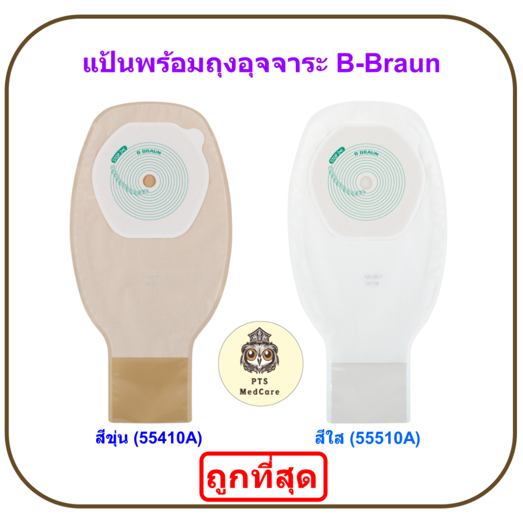 B Braun Proxima แป้นพร้อมถุงถ่ายอุจจาระ (10-70mm) (1 ชิ้น)