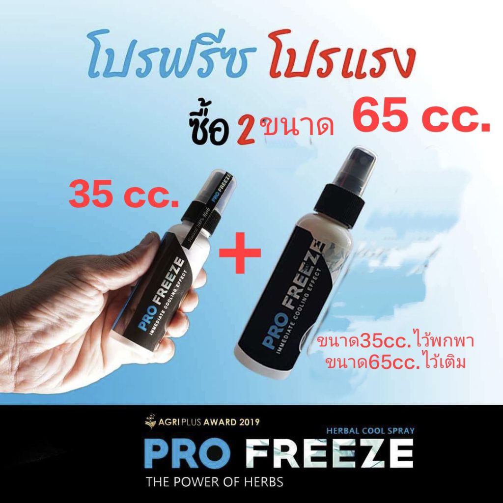 PROFREEZE สเปรย์โปรฟรีซ เซ็ตพิเศษ ขนาด 65 ml. จำนวน 2 ขวด พิเศษแถมฟรี ขนาด 35 ml.อีก 1 ขวด
