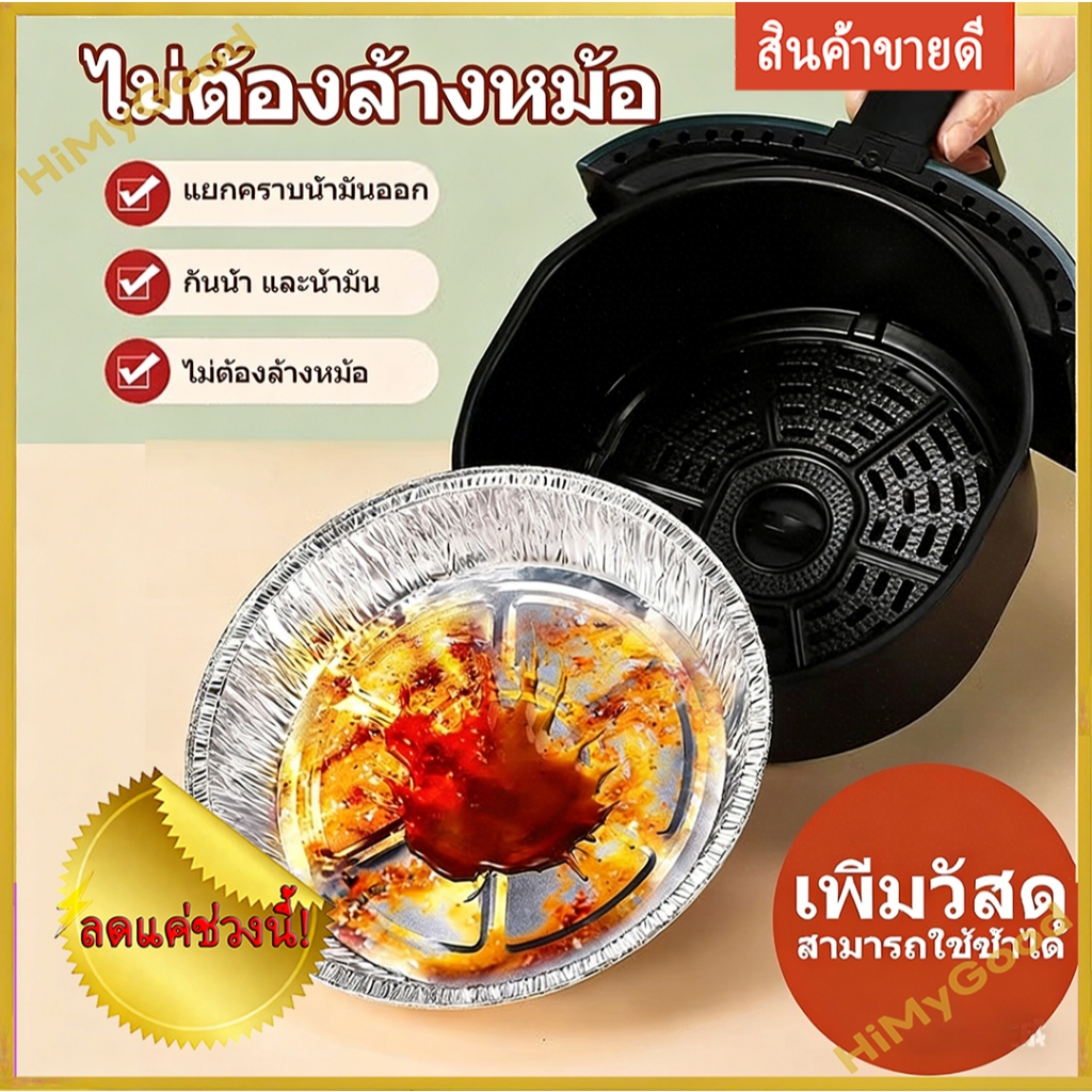 ถาดอลูมิเนียม 6/7/8นิ้ว 50 ชิ้น ใช้กับเครื่องทอดไร้น้ำมัน ทนความร้อน เกรดอาหาร เหมาะกับเตาอบลมร้อน