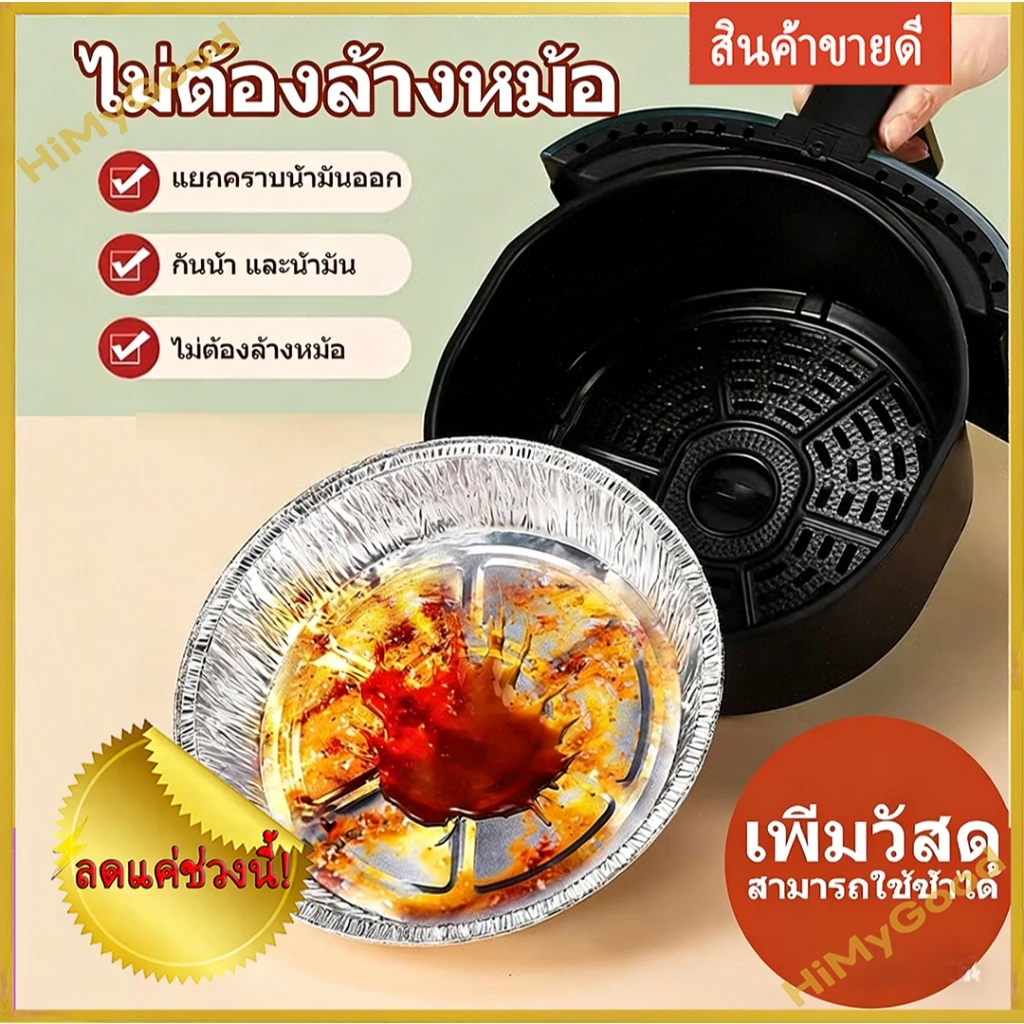 ถาดอลูมิเนียม 6/7/8นิ้ว 50 ชิ้น ใช้กับเครื่องทอดไร้น้ำมัน ทนความร้อน เกรดอาหาร เหมาะกับเตาอบลมร้อน