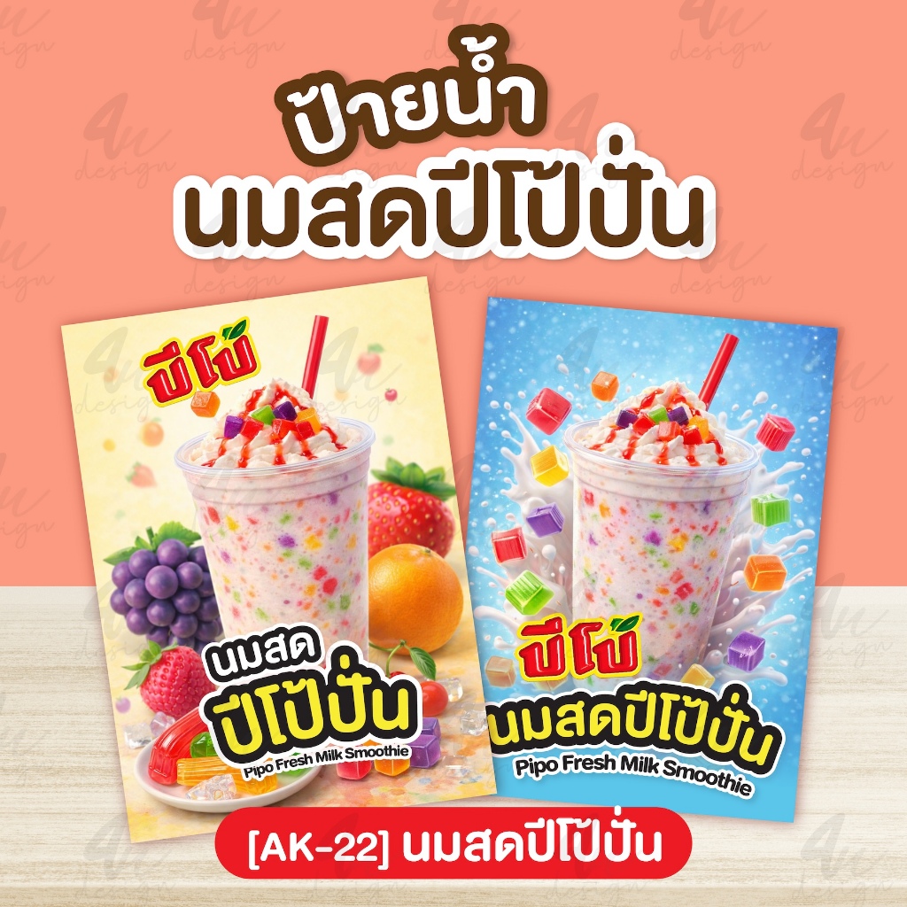 ป้ายเคลือบ นมสดปีโป้ปั่น [AK-22]