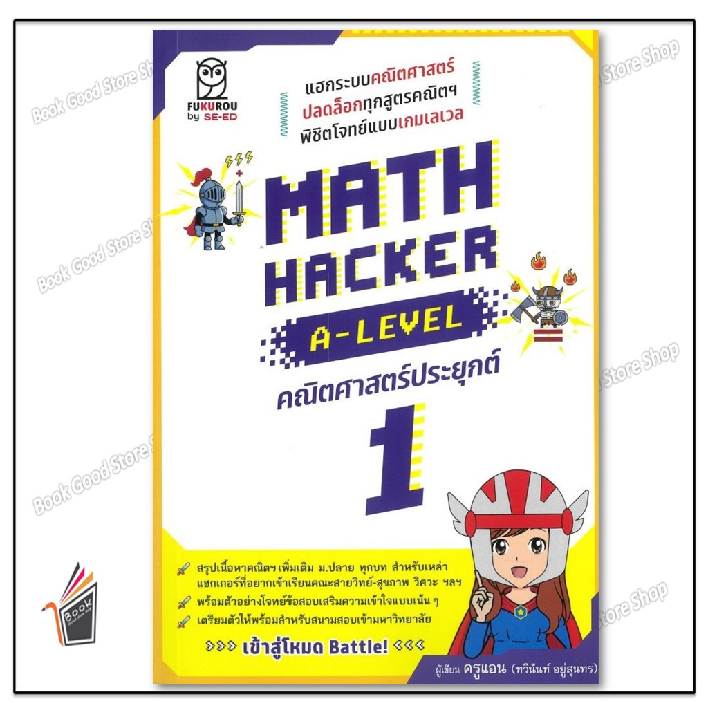 หนังสือ พร้อมส่ง  Math Hacker A-Level คณิตศาตร์ประยุกต์ 1