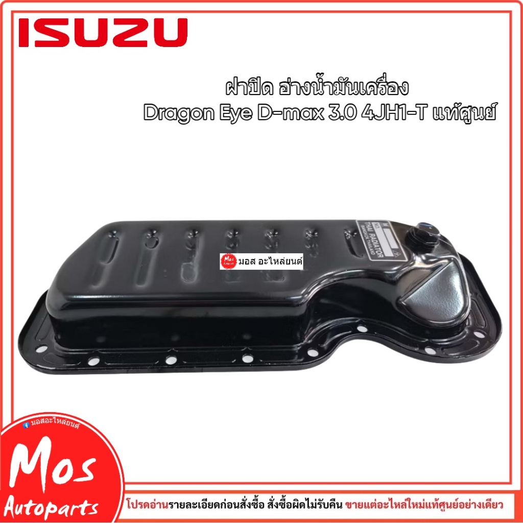 8979127651 อ่างน้ำมันเครื่อง Dragon D-max 3.0 เครื่อง 4JH1-T