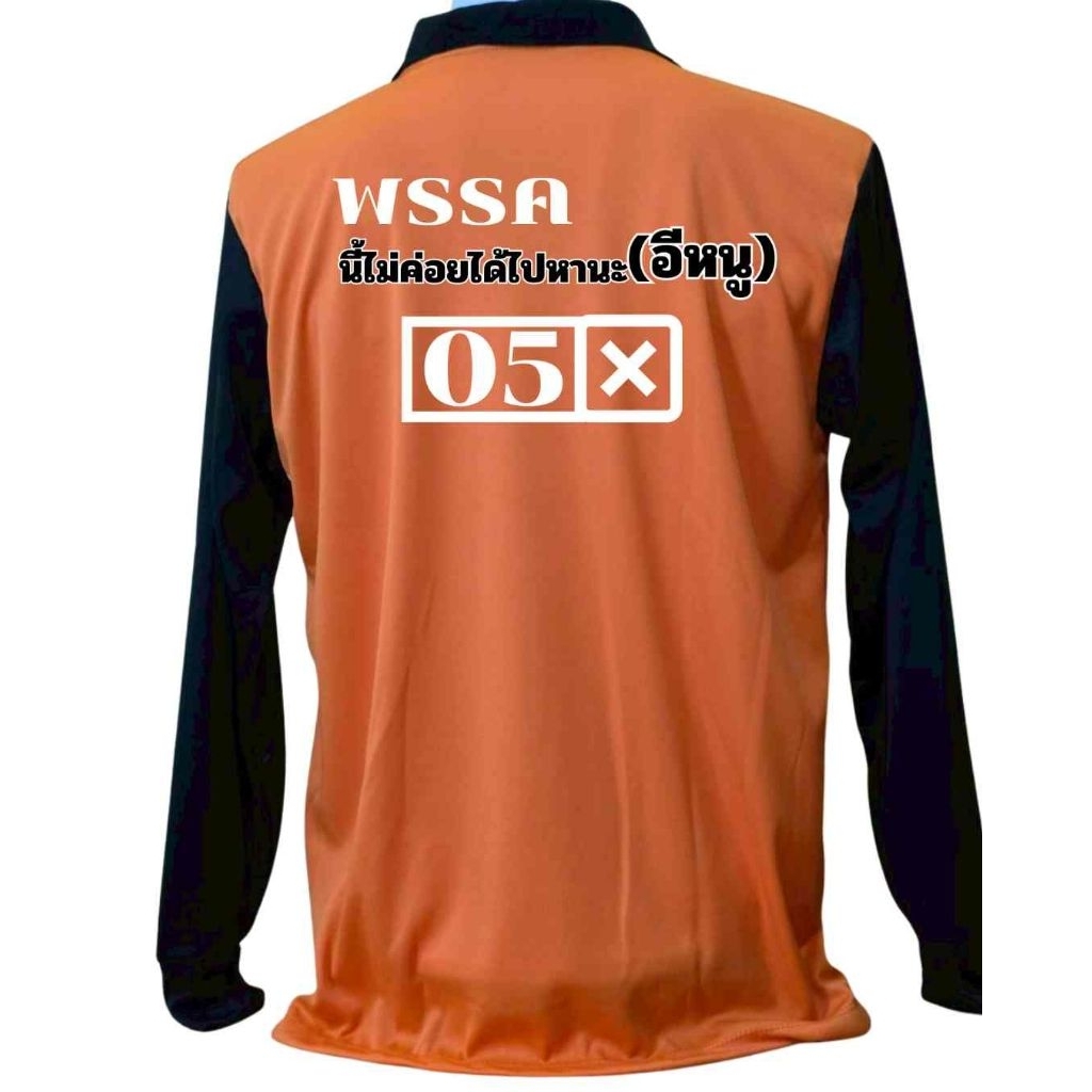 เสื้อแขนยาว คอปกเสื้อคนงาน เสื้อปุ๋ย เสื้อแจก เสื้อสกีนลาย พรรคนี้ไม่ค่อยได้ไปหานะ