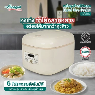 Seagull หม้อหุงข้าวดิจิตอล 1.8 ลิตร (ครีม) Digital Rice Cooker 1.8 L (Cream) หม้ออุ่น หม้อตุ๋น หม้อต้ม หม้อนึ่ง